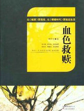 血色救贖