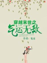 穿越末世之氣運無敵