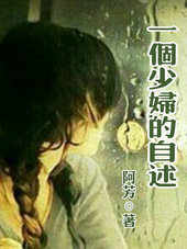 一個少婦的自述