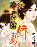 冷君的嬌悽