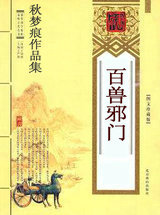 百兽邪门