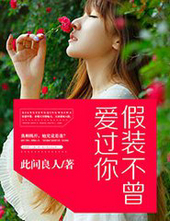 假裝不曾愛過你