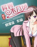 異界木乃伊
