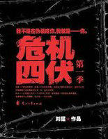 危机四伏