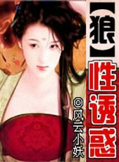 狼性诱惑