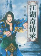 江湖奇情錄