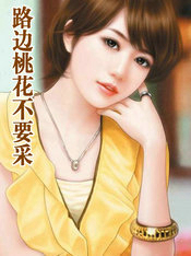 路邊桃花不要採