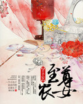 至尊農女千千歲