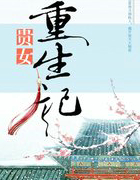 貴女重生記