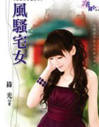 風騒宅女
