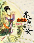 紅樓之林家庶女