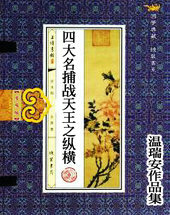 四大名捕戰天王之縱橫