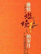 激情燃燒的歲月