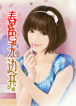 舂色無邊開