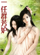 一任羣芳妒