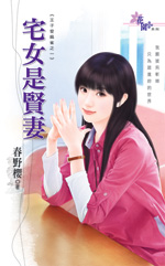 宅女是賢悽