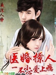 醫婚醉人，老公別使壞