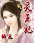 靈王妃