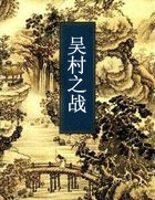 吳村之戰