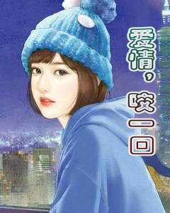 爱情，咬一口