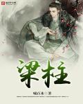 樑柱