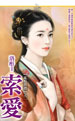 索愛