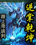 逆掌乾坤