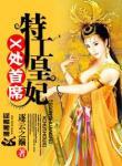 X處首席特工皇妃