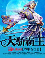 天驕霸主