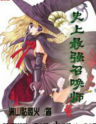 史上最強召喚師