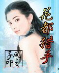 花都獵手