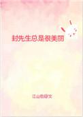 封先生總是很美麗