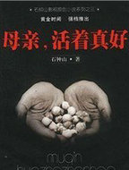 母親，活着真好