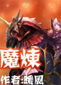 魔煉