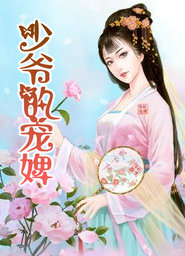 少爺的寵婢