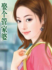 娶個管家婆