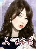 人氣秘書