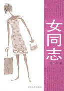 女同志(官場小說)