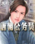 唐朝公務員