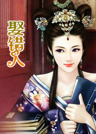 娶錯人