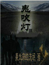 鬼吹燈Ⅲ