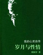 歲月與性情