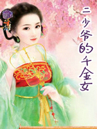 二少爺的千金女