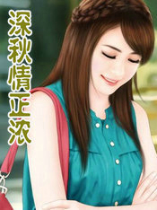 深秋情正濃