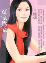 冤家鴛家