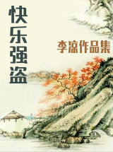 快樂強盜