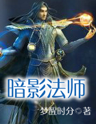 暗影法師