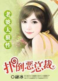 撲倒邪惡總裁：老婆太狼性