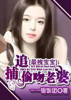 最拽寶寶：追捕偷吻老婆