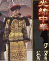 光緒中華